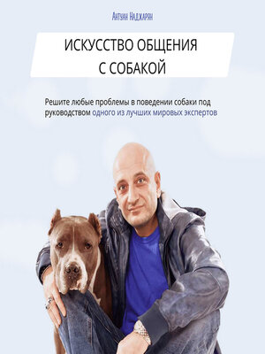 cover image of Искусство общения с собакой